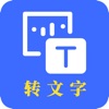 轉(zhuǎn)文字