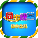 初中同步提分課堂