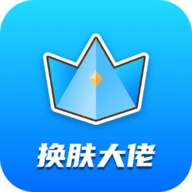 換膚大佬手機版