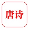 唐詩三百首