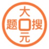 大元搜題