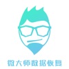 微大師數(shù)據(jù)恢復(fù)