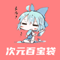 次元百寶袋最新版