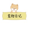 寵物日記