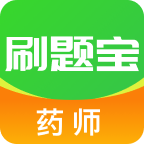 藥師刷題寶
