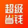 超級省錢