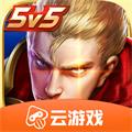 王者榮耀云游戲免費