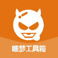 唯夢工具箱120幀