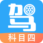 駕考助手科目四