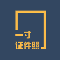 一寸證件照制作