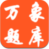 万象题库