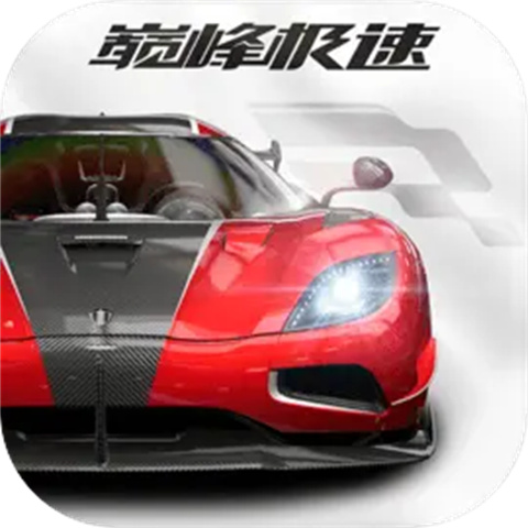 巔峰極速正版