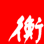 衡水日報