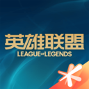 掌上英雄聯盟最新版