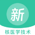 核醫學技術新題庫