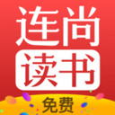 連尚讀書免費版