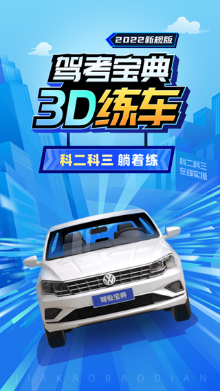 驾考宝典3D练车图1