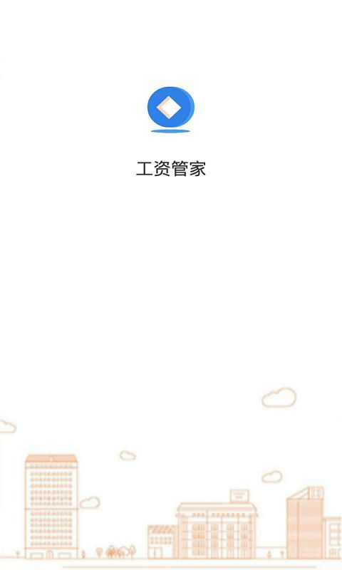 工资管家(2)