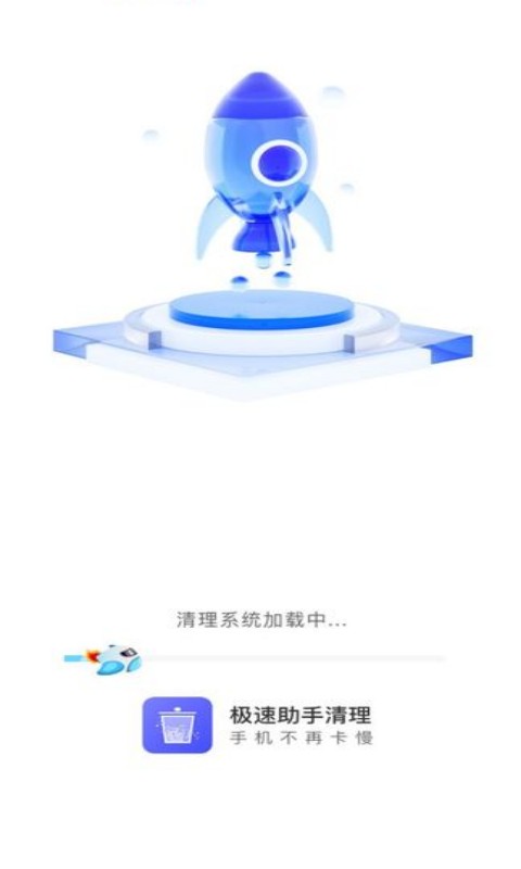极速助手清理图2