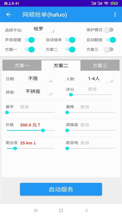 哈啰抢单神器(2)
