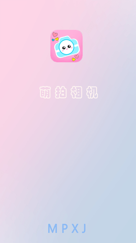 萌拍美颜相机(2)