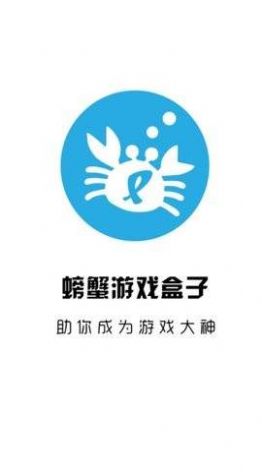 螃蟹游戏盒子图3