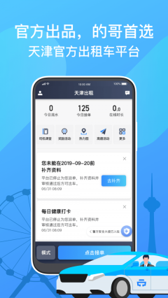 天津出租司机端图1