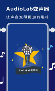 AudioLab变声器图1