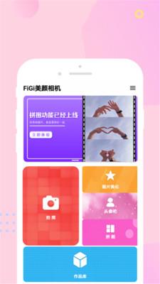 FiGi美颜相机图2