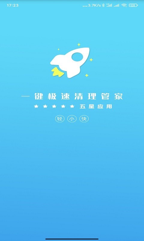 一键极速清理管家(3)