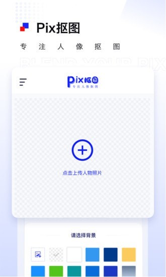 Pix抠图(1)