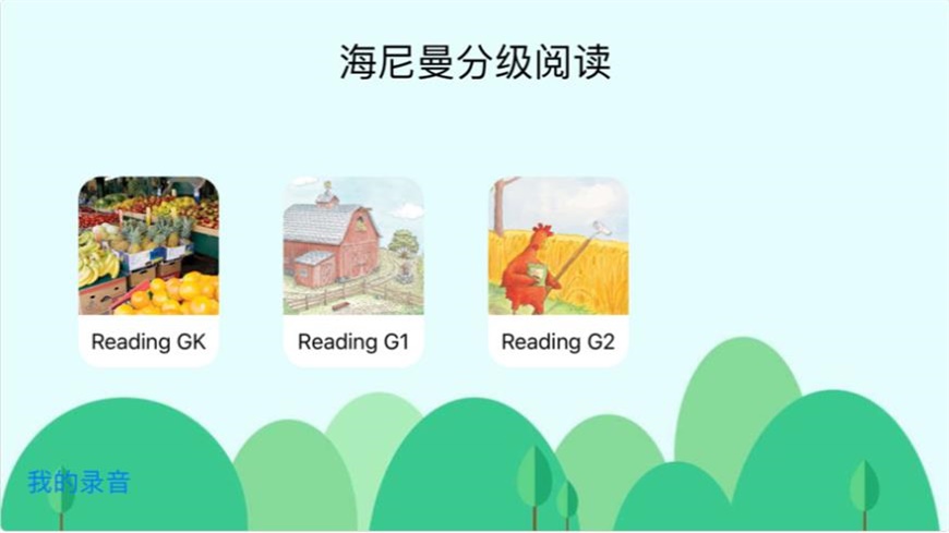 海尼曼分级阅读(3)