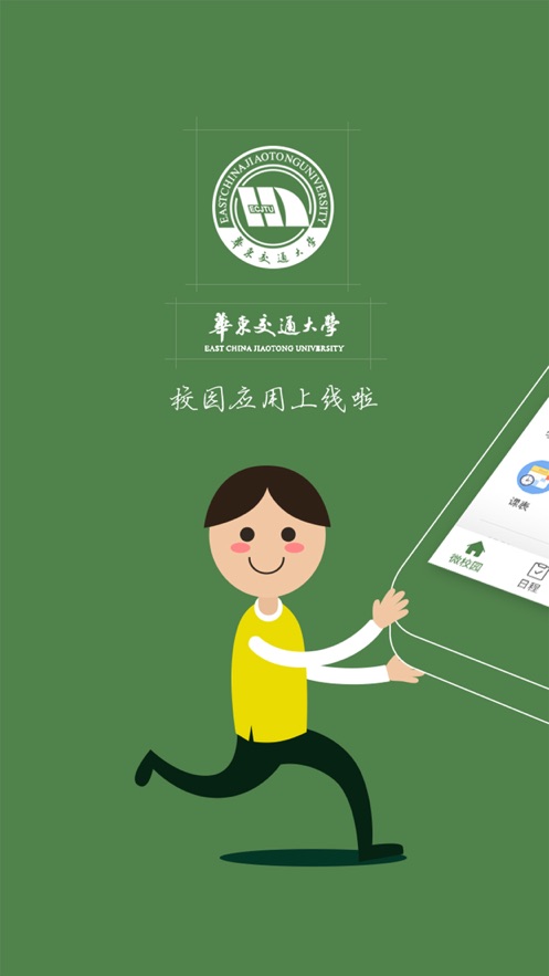 智慧交大安卓版(3)