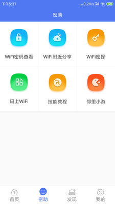 邻里WiFi密码图2