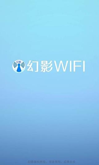 幻影WIFI图2
