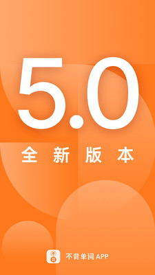 不背单词新版