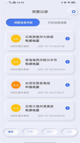 地震自然灾害预警图4