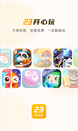 23開心玩游戲
