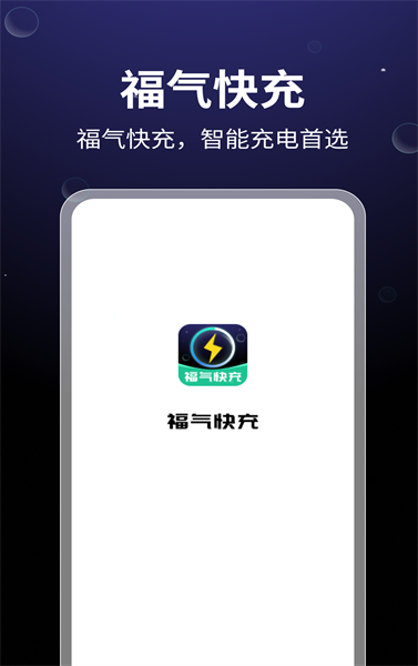 福氣快充