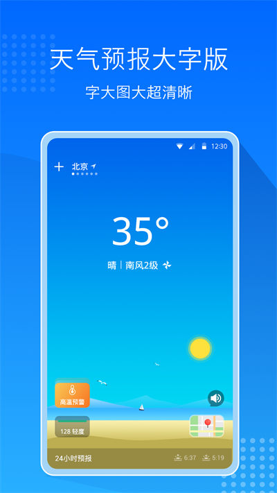 天氣預(yù)報通大字版