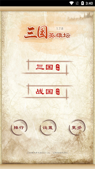 三国英雄坛单机版图3