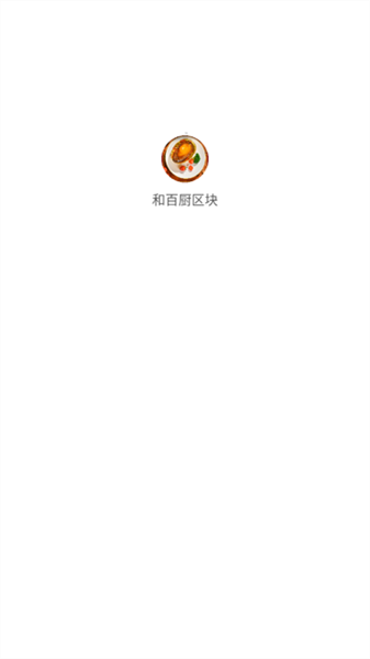 和百廚區(qū)塊