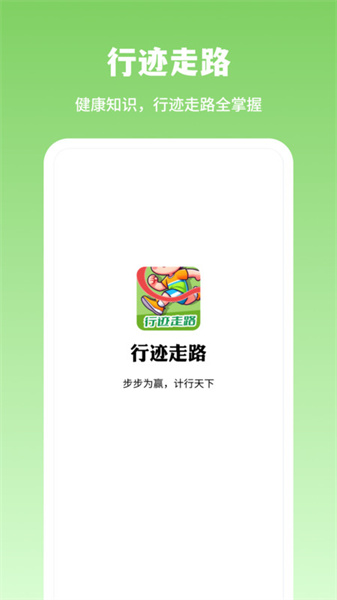 行跡走路