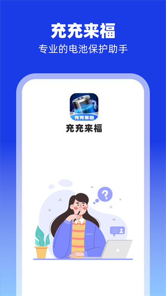 充充來福