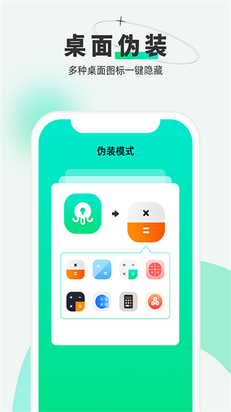 章魚應(yīng)用隱藏軟件