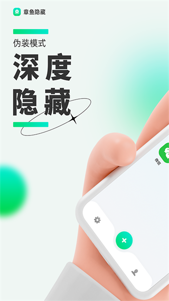 章魚應(yīng)用隱藏軟件