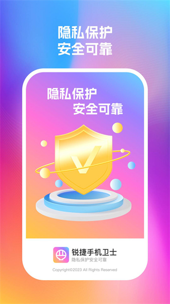 銳捷手機衛(wèi)士