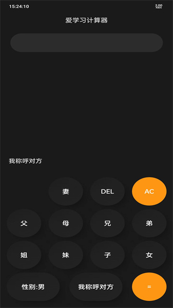 愛學習計算器