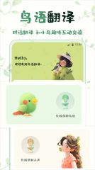 鸟语翻译精灵(2)