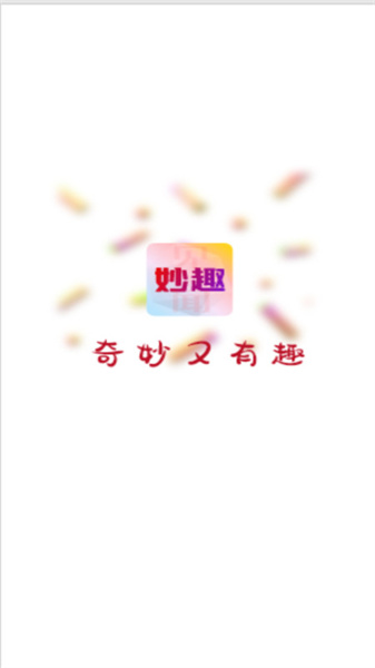 妙趣见闻(2)